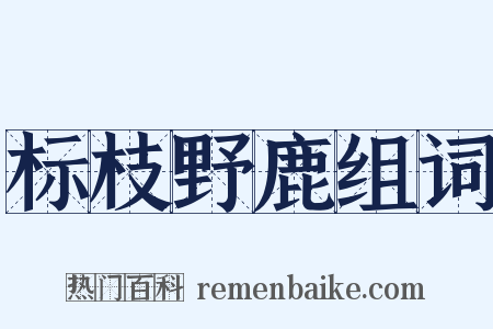标枝野鹿组词是什么意思的图片